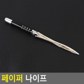 페이퍼 나이프 종이나이프 봉투칼 편지칼 페이퍼커팅 페이퍼커팅칼 다이소