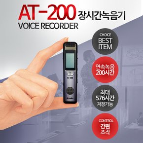 최장시간 녹음기 AT-200 (8GB),576시간저장,음성감지녹음,차량용녹음기,몰래녹음기,비밀녹음기,학습용녹음기