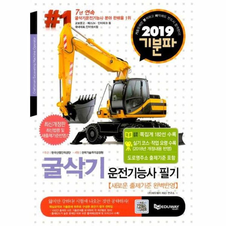 굴삭기운전기능사필기(2019기분파), 믿고 사는 즐거움 Ssg.Com