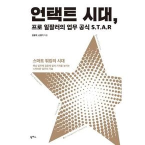 언택트 시대 프로 일잘러의 업무 공식 STAR