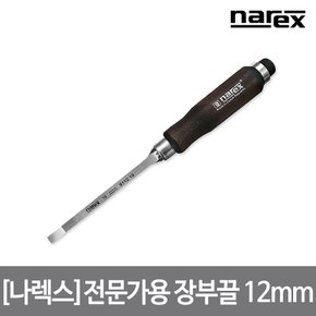 나렉스 전문가용 장부끌 12mm 8112 12