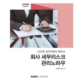 회사 세무리스크 관리노하우   CEO와 실무자들의 필독서  개정증보판