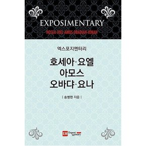 엑스포지멘터리 - 호세아 요엘 아모스 오바댜 요나