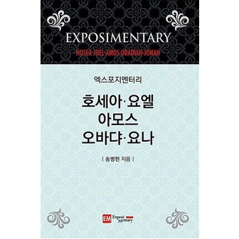  엑스포지멘터리 - 호세아 요엘 아모스 오바댜 요나