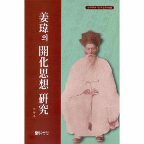 강위의 개화사상 연구