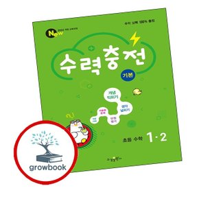 수력충전 기본 초등 수학 1-2 (2024년)