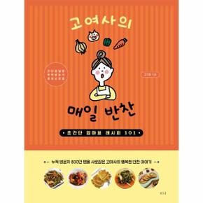 고여사의 매일 반찬(초간단 엄마표 레시피101)