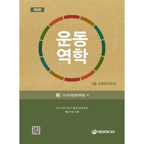 운동역학(스포츠지도사 2급)