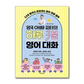 영국 아빠 피터의 하루 3분 영어 대화  스프링   북플레저 _P376187812