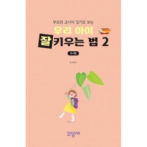 우리 아이 잘 키우는 법 2 : 부모와 교사의 일기로 보는 8~1월