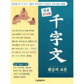 (중고/중)명필 한석봉 천자문 펜글씨 교본