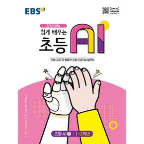 EBS 쉽게 배우는 초등 AI 1 : 초등 1~2학년