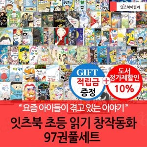 잇츠북어린이 [적립금]잇츠북 초등 읽기 창작동화 97권풀세트