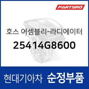 호스-라디에이터,상부 (25414G8600) 그랜저IG 현대모비스부품몰