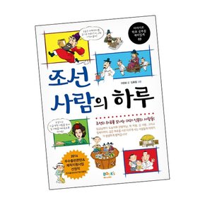 조선 사람의 하루 책 도서