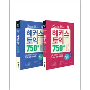 20일 만에 끝내는 해커스 토익 750+ RC 리딩 + LC 리스닝 교재 책 세트 (전2권)