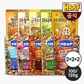 HBAF [본사직영] 시즈닝 아몬드/땅콩 120g 6봉 골라담기 (아몬드 2+2+땅콩2)