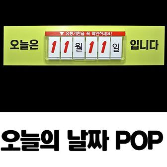 제이큐 가격표 날짜고지 오늘의날짜고지POP POP 안내판 사인