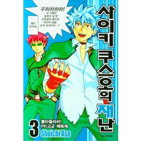 사이키 쿠스오의 재난 3