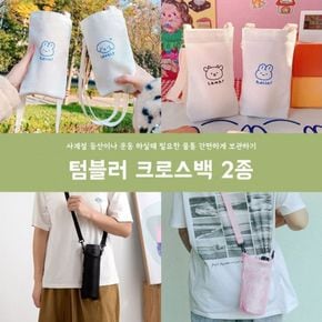 텀블러 크로스백캐릭터컵가방 2type[36090274]