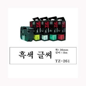 테이프카트리지 TZe 261 36mm 흰바탕 검정글씨 브라더