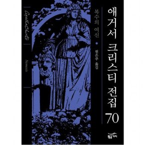 복수의 여신 [양장] (애거서 크리스티 전집(완전판) 70)