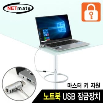 제이큐 NETmate 노트북 잠금장치키 USB포트 와이어 타입 NM-SLL05M Ø4.5mm 1.8m