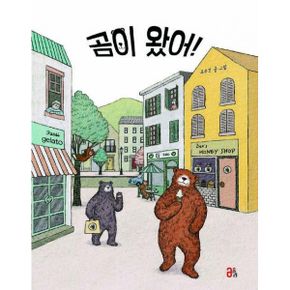 곰이 왔어!