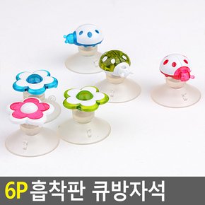 6P 흡착판 큐방자석 냉장고자석 자석 메모홀더 메모판자석 명함자석 캐릭터자석 메모꽂이 큐방 다이소