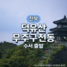 SRT덕유산·무주구천동·인삼시장 기차여행(수서출발)