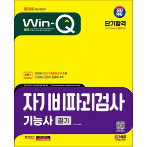 2024 SD에듀 Win-Q 자기비파괴검사기능사 필기 단기합격