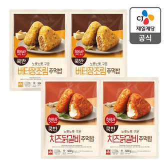 CJ제일제당 [본사배송] 햇반/쿡반 치즈닭갈비주먹밥 500G x2개 + 버터장조림주먹밥 500G x2개