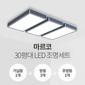 마르코 30평대 LED조명 세트 거실1+방3+주방1/삼성칩/KC인증