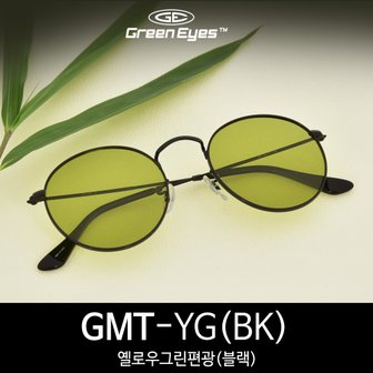  그린아이즈 GMT 옐로우그린편광 블랙 라운드 선글라스