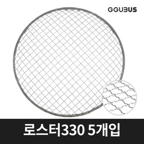 로스터그릴용 원형 석쇠 일회용 바베큐 그릴망 330mm 5개입