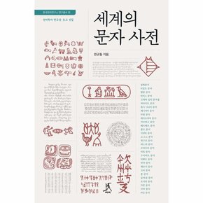 세계의 문자 사전   언어학자 연규동 유고 선집   한국한자연구소 연구총서 13