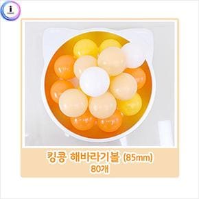 해바라기볼풀공 80개x1개 85mm 대형볼풀공
