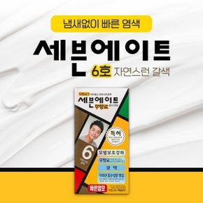 세븐에이트 무향료 6호 자연갈색 크림타입 새치 백모용 8분염색약