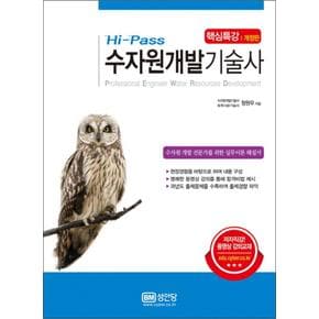 2017 Hi-Pass 수자원개발기술사 핵심특강 (개정판)