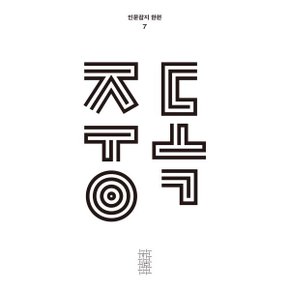 한편 7호 중독 (2022)