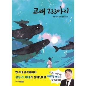 주니어김영사 고래 233마리