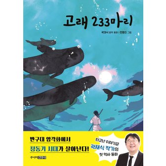  주니어김영사 고래 233마리