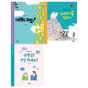 햇살 어린이 동시집 1~3권 전3권/이래도 돼요+쓰레기통