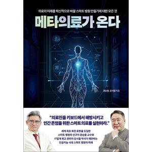 제이북스 메타의료가 온다 - 의료의 미래를 혁신적으로 바꿀 스마트 병원 만들기에 대한 모든 것