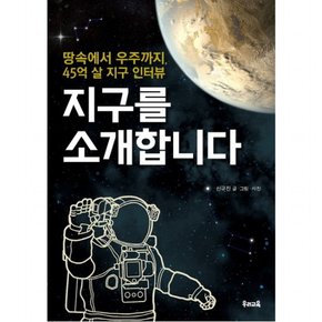 지구를 소개합니다 : 땅속에서 우주까지, 45억 살 지구 인터뷰