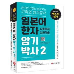 일본어 한자암기박사 2  상용한자 심화학습 세트 본책+쓰기 훈련 노트 _P368605145