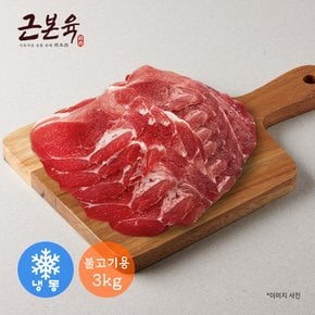 [근본육]국내산돼지고기 앞다리살 제육볶음 불고기용 3kg, 1개 (냉동)