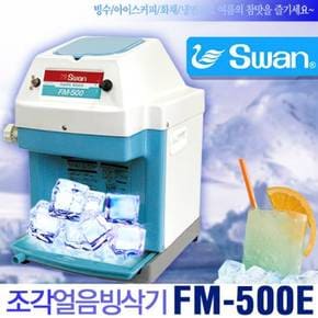 SWAN 조각얼음 빙삭기 FM-500E