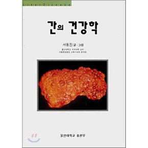 간의 건강학