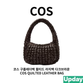 코스구름레더백[Upday 관부가세 배송비 포함]퀼티드라지 다크브라운 COS QUILTED LEATHER BAG